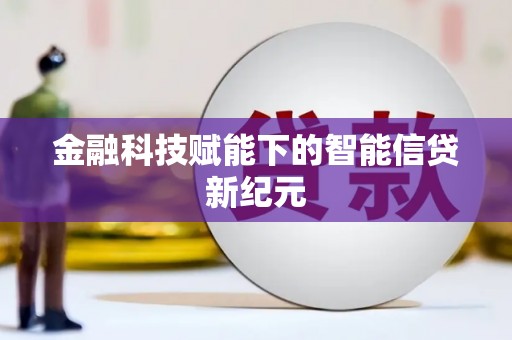 乌拉特中旗金融科技赋能下的智能信贷新纪元