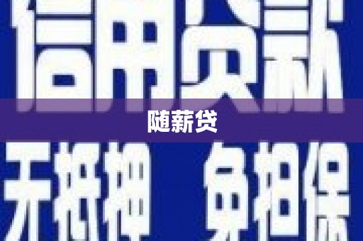 乌拉特中旗随薪贷