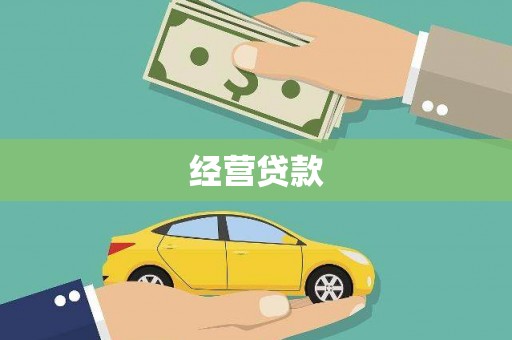 乌拉特中旗经营贷款