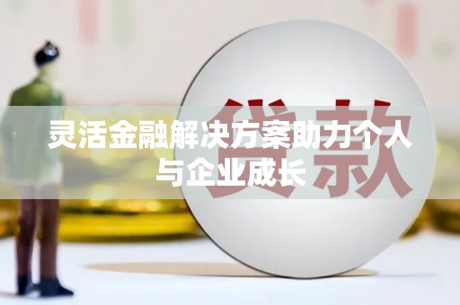 乌拉特中旗灵活金融解决方案助力个人与企业成长