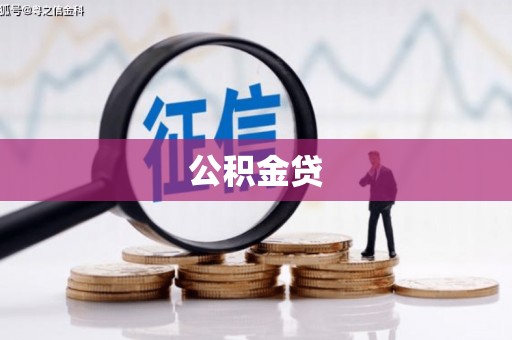 乌拉特中旗公积金贷