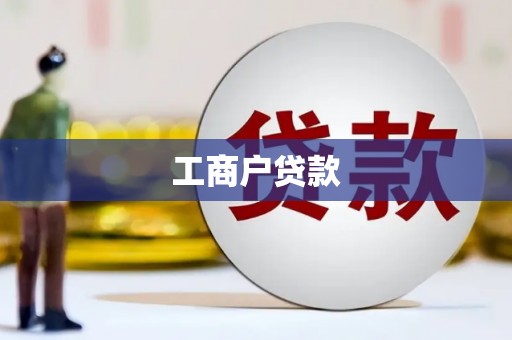 乌拉特中旗工商户贷款