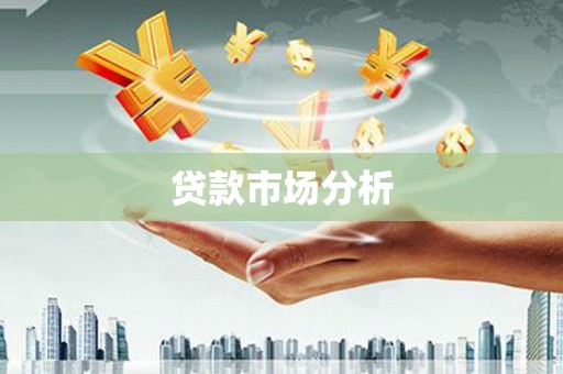 乌拉特中旗贷款市场分析