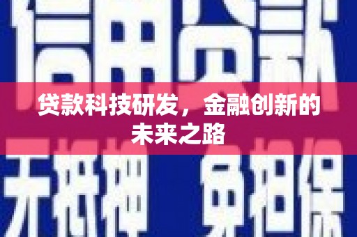 乌拉特中旗贷款科技研发，金融创新的未来之路