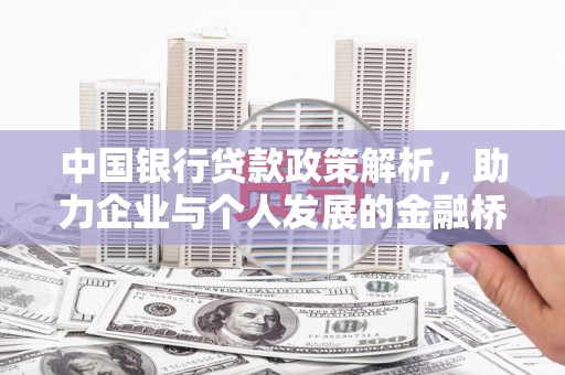 乌拉特中旗中国银行贷款政策解析，助力企业与个人发展的金融桥梁