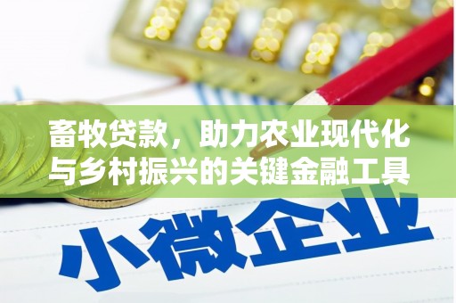 乌拉特中旗畜牧贷款，助力农业现代化与乡村振兴的关键金融工具