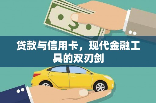 乌拉特中旗贷款与信用卡，现代金融工具的双刃剑