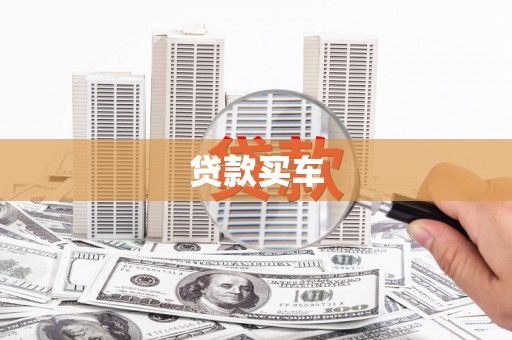 乌拉特中旗贷款买车