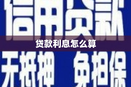 乌拉特中旗贷款利息怎么算