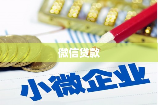 乌拉特中旗微信贷款