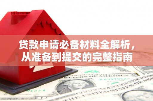 乌拉特中旗贷款申请必备材料全解析，从准备到提交的完整指南