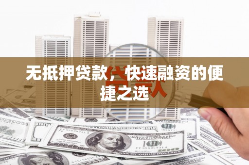 乌拉特中旗无抵押贷款，快速融资的便捷之选