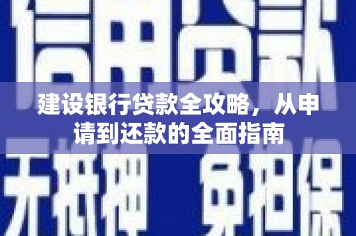 乌拉特中旗建设银行贷款全攻略，从申请到还款的全面指南