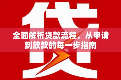 乌拉特中旗全面解析贷款流程，从申请到放款的每一步指南