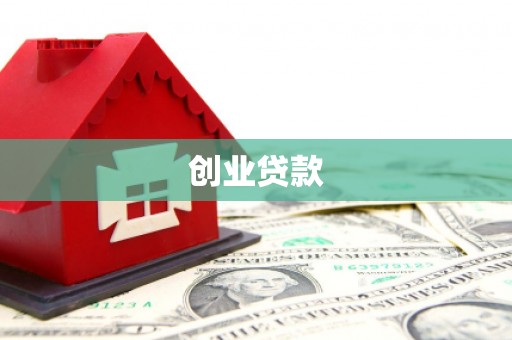 乌拉特中旗创业贷款