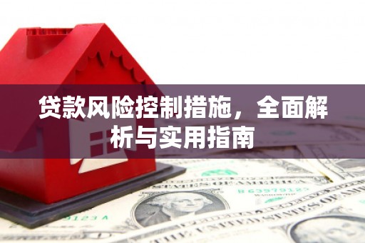 乌拉特中旗贷款风险控制措施，全面解析与实用指南