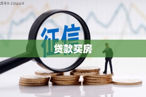 乌拉特中旗贷款买房