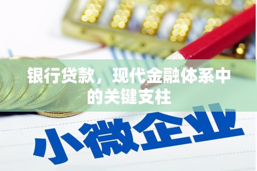 乌拉特中旗银行贷款，现代金融体系中的关键支柱
