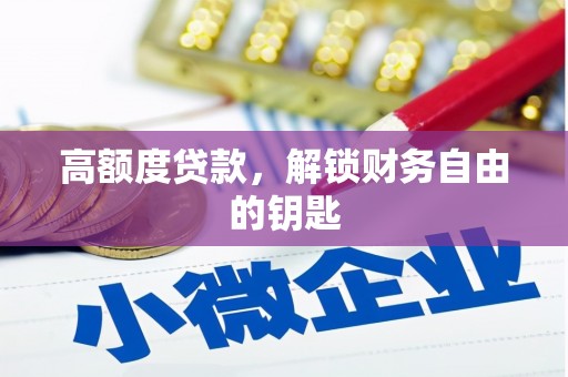 乌拉特中旗高额度贷款，解锁财务自由的钥匙