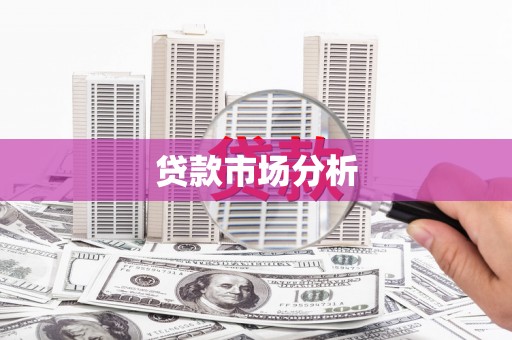 乌拉特中旗贷款市场分析