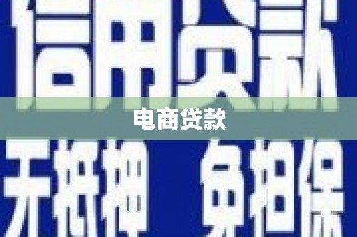 乌拉特中旗电商贷款