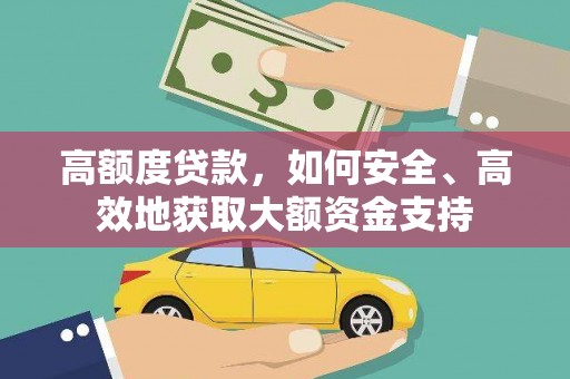 乌拉特中旗高额度贷款，如何安全、高效地获取大额资金支持