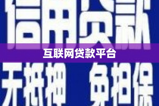 乌拉特中旗互联网贷款平台