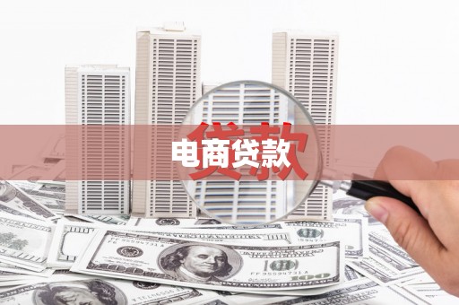乌拉特中旗电商贷款