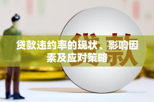 乌拉特中旗贷款违约率的现状、影响因素及应对策略