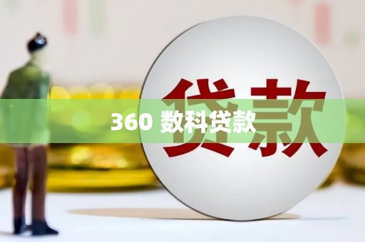 乌拉特中旗360 数科贷款