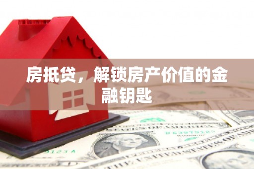 乌拉特中旗房抵贷，解锁房产价值的金融钥匙