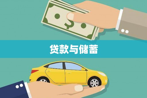 乌拉特中旗贷款与储蓄
