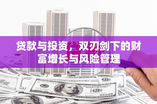 乌拉特中旗贷款与投资，双刃剑下的财富增长与风险管理