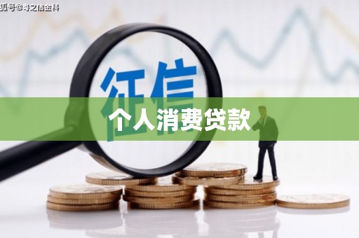 乌拉特中旗个人消费贷款