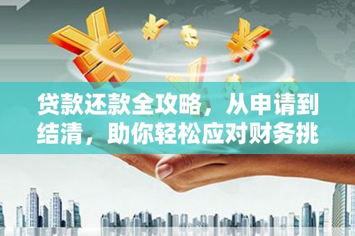 乌拉特中旗贷款还款全攻略，从申请到结清，助你轻松应对财务挑战
