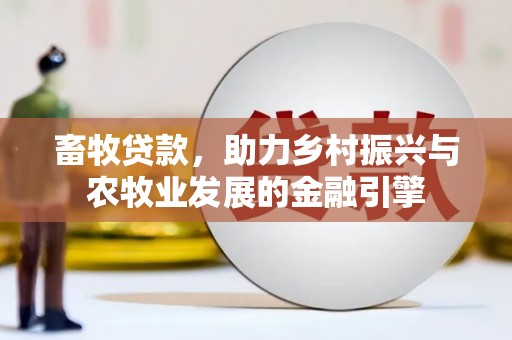 乌拉特中旗畜牧贷款，助力乡村振兴与农牧业发展的金融引擎