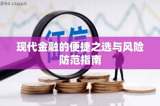乌拉特中旗现代金融的便捷之选与风险防范指南