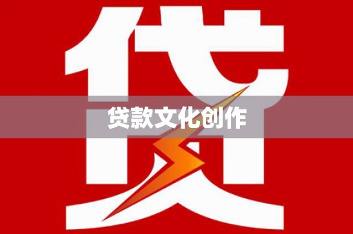 乌拉特中旗贷款文化创作