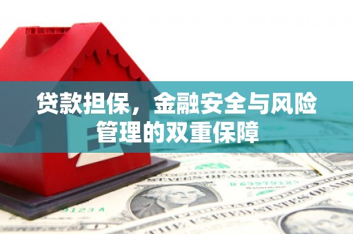 乌拉特中旗贷款担保，金融安全与风险管理的双重保障