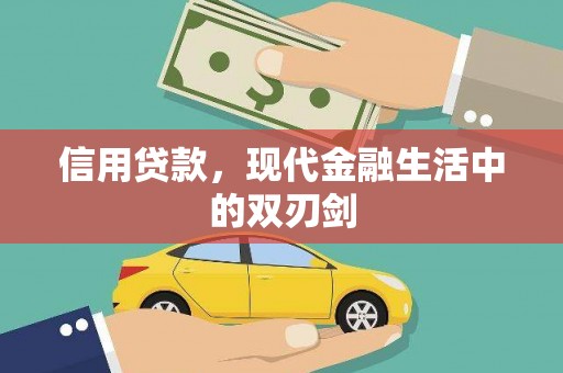 乌拉特中旗信用贷款，现代金融生活中的双刃剑