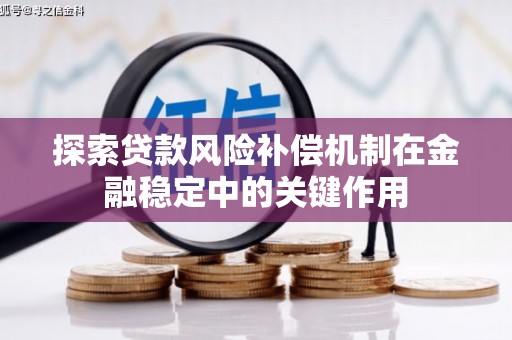 乌拉特中旗探索贷款风险补偿机制在金融稳定中的关键作用
