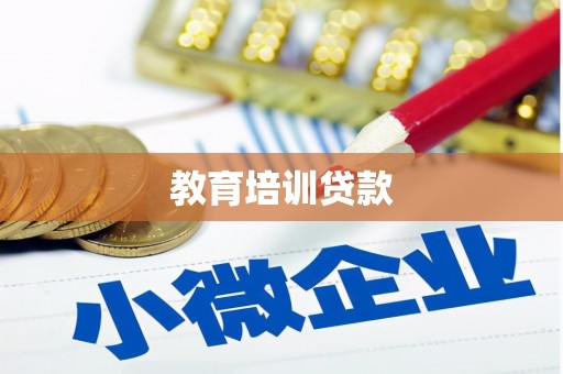 乌拉特中旗教育培训贷款