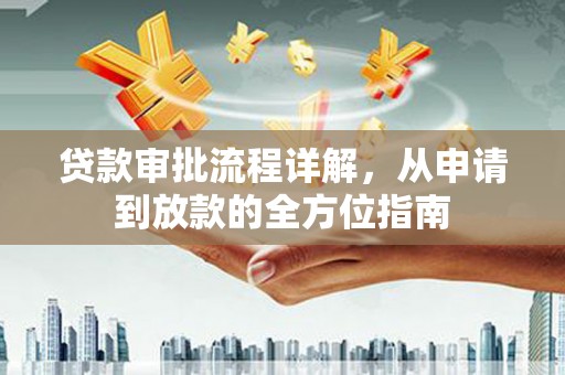 乌拉特中旗贷款审批流程详解,从申请到放款的全方位指南 乌拉特中旗贷款审批流程详解,从申请到放款的全方位指南