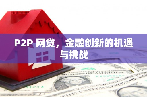 乌拉特中旗P2P 网贷，金融创新的机遇与挑战