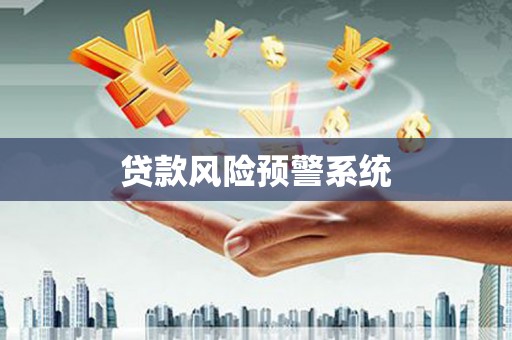 乌拉特中旗贷款风险预警系统
