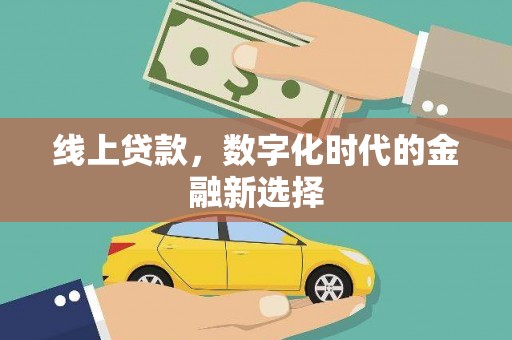 乌拉特中旗线上贷款，数字化时代的金融新选择
