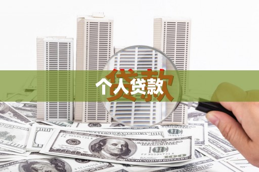乌拉特中旗个人贷款