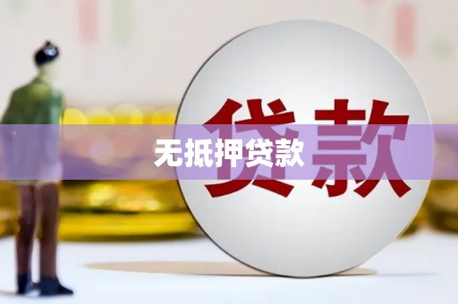 乌拉特中旗无抵押贷款