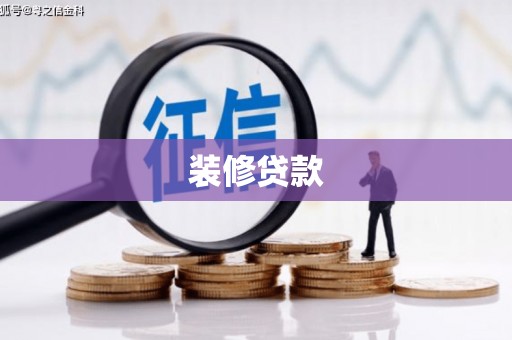 乌拉特中旗装修贷款