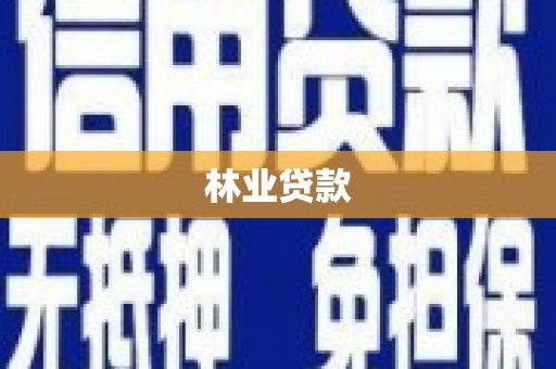 乌拉特中旗林业贷款
